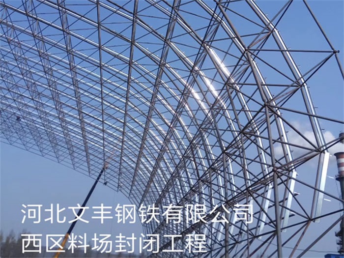 徐州文丰钢铁有限公司西区料场封闭工程
