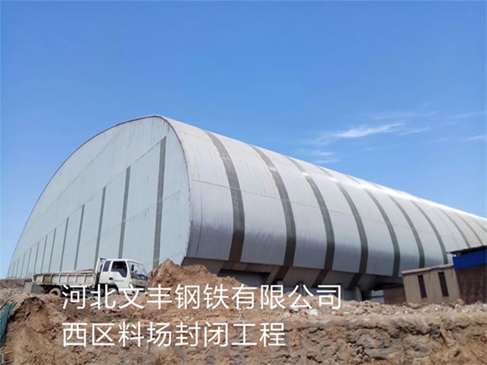 徐州文丰钢铁有限公司西区料场封闭工程