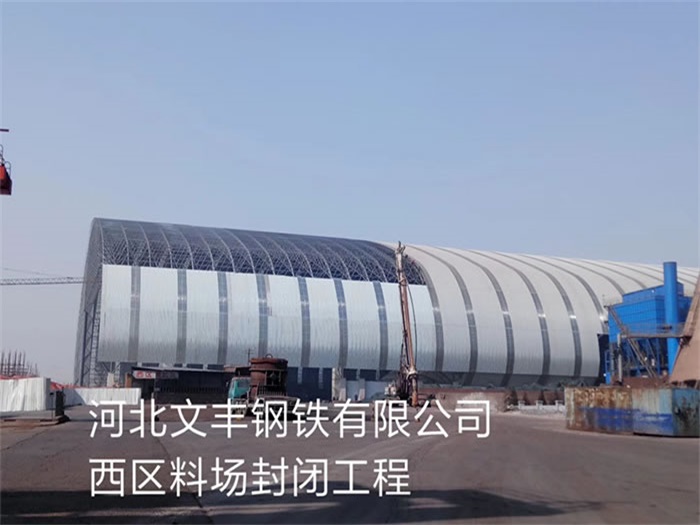 徐州文丰钢铁有限公司西区料场封闭工程